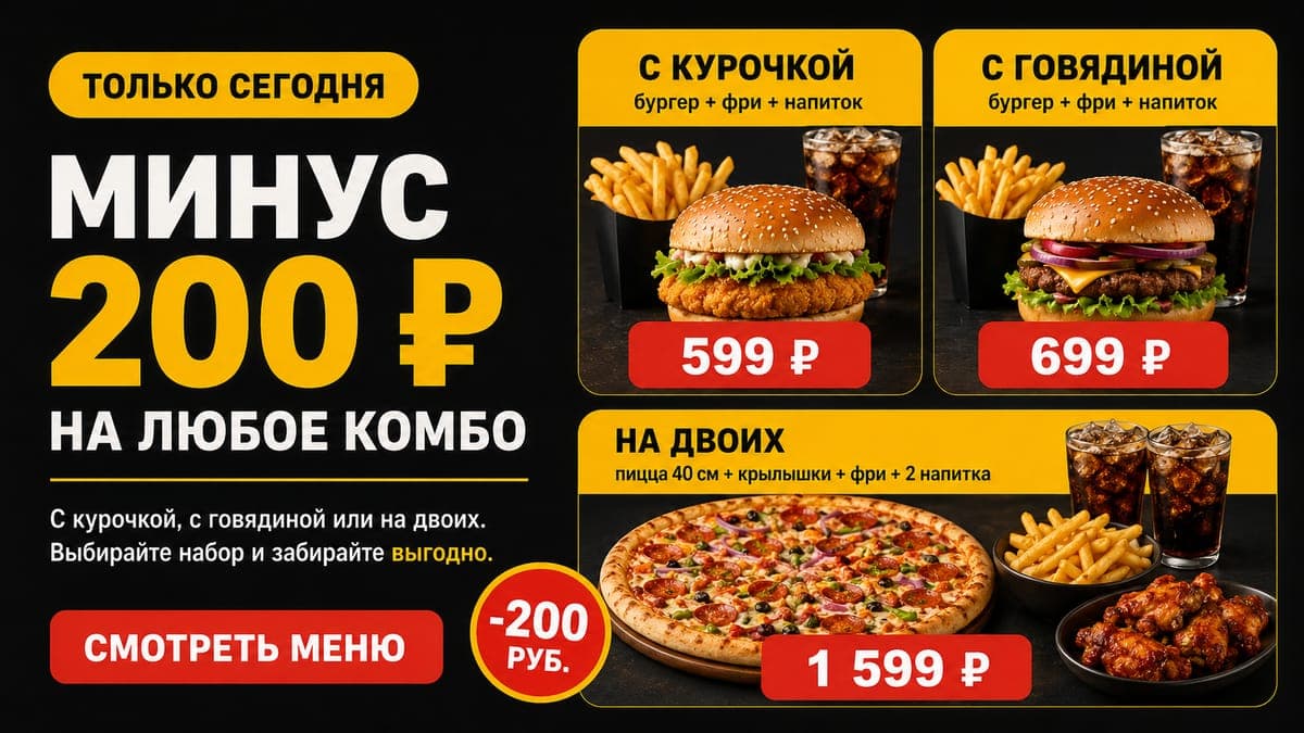 Минус 200 рублей на комбо во Вкусных историях