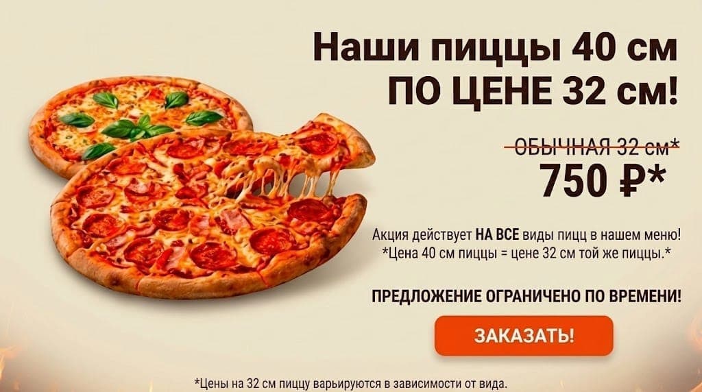 Акция: Наши пиццы 40 см по цене 32 см